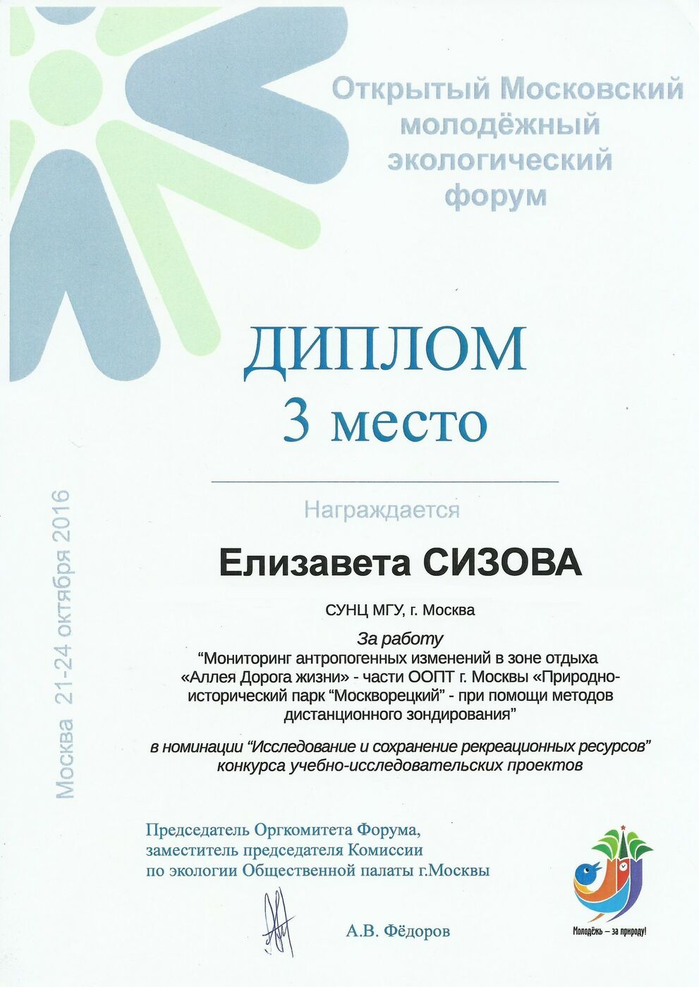 Открытый московский молодежный экологический форум