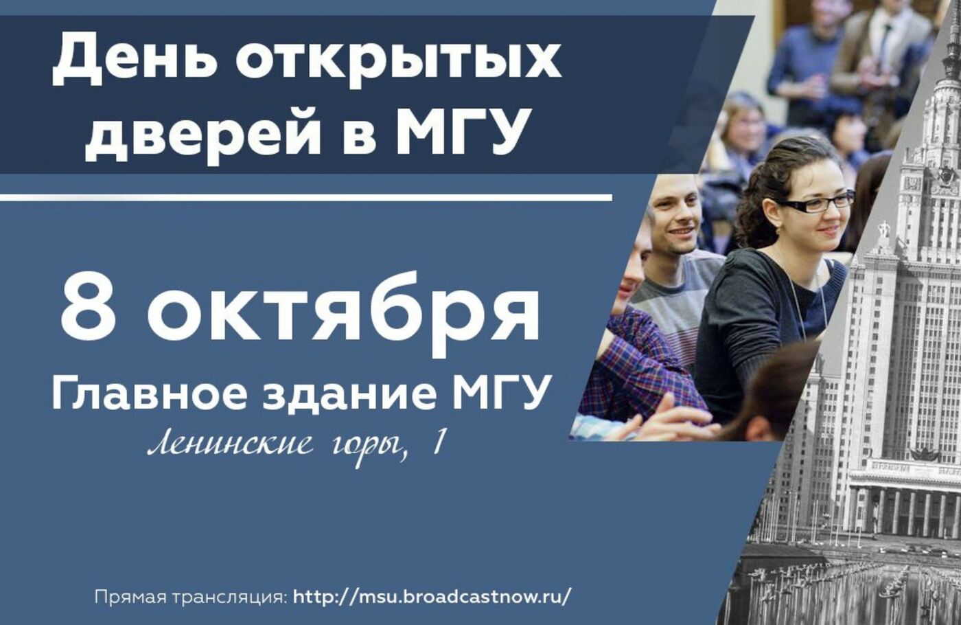 День открытых дверей в МГУ им. Ломоносова 8 октября 2017 года