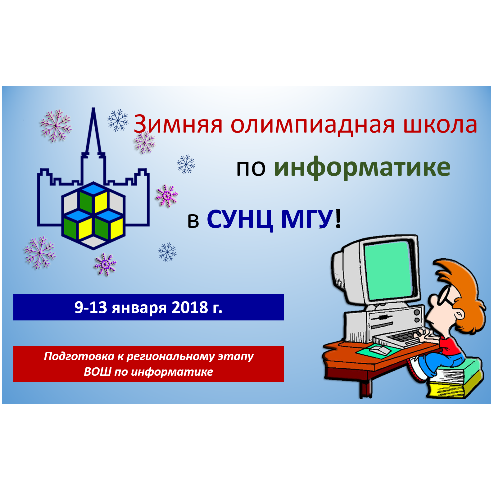 Зимняя олимпиадная школа по информатике в СУНЦ МГУ!