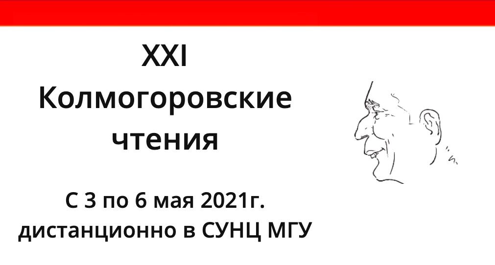 Приглашаем к участию в XXI Колмогоровских чтениях