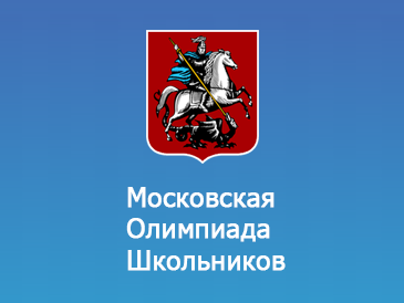 Победители и призеры Московской олимпиады школьников 2020-2021