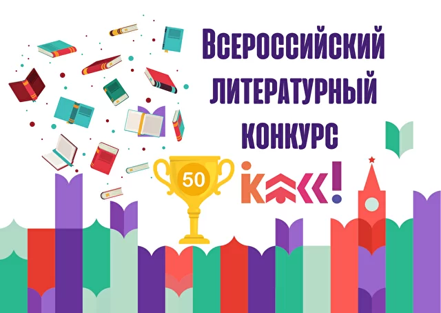 Поздравляем Софью Зотову (10 В) с выходом в финал Всероссийского литературного конкурса «Класс!»