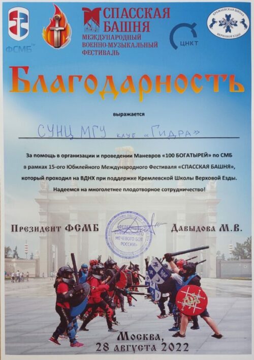 Благодарность команде СУНЦ МГУ за участие в маневрах Федерации современного мечевого боя