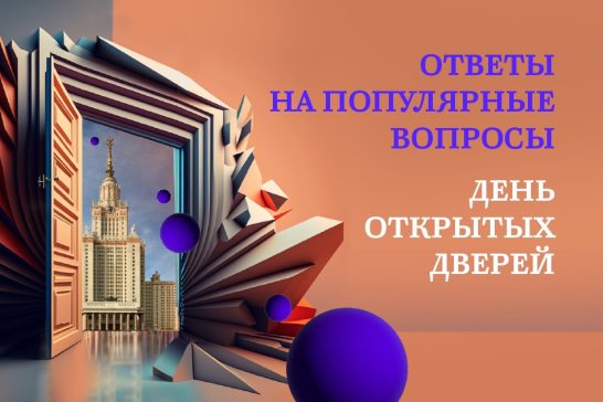 День открытых дверей в МГУ 26 марта (очно)