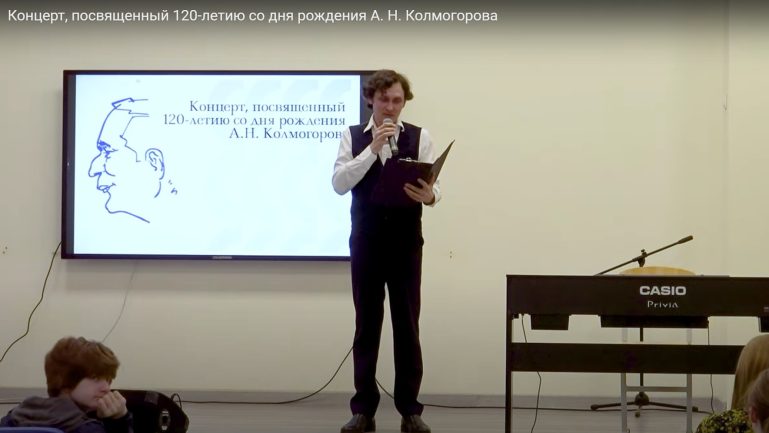Концерт, посвященный 120-летию со дня рождения А.Н. Колмогорова