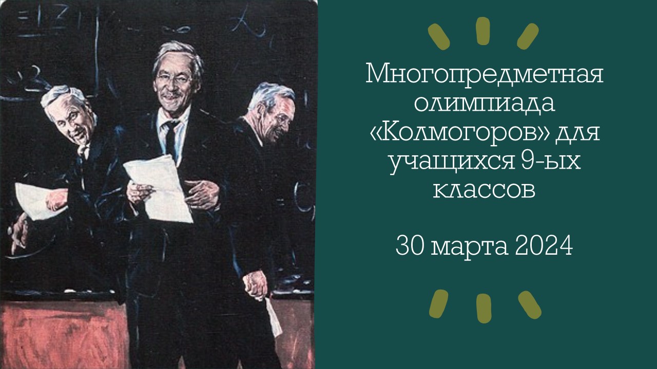 Многопредметная олимпиада «Колмогоров» для учеников 9 классов