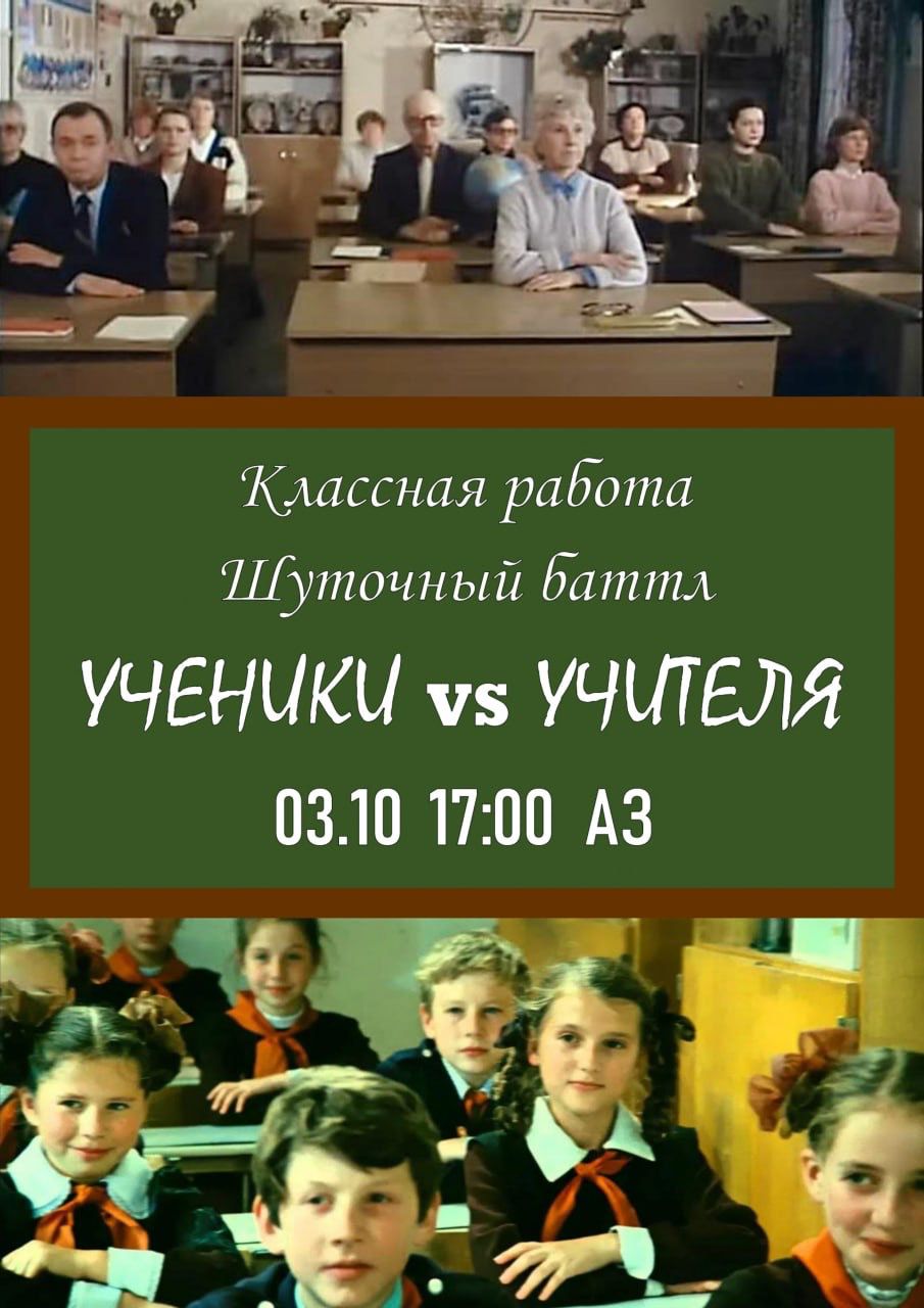 Приглашаем на баттл «УЧЕНИКИ Vs УЧИТЕЛЯ»