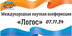 Международная научная конференция школьников 10-11-х классов «Логос» 2024