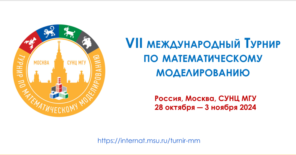 В СУНЦ прошел VII Международный турнир по математическому моделированию