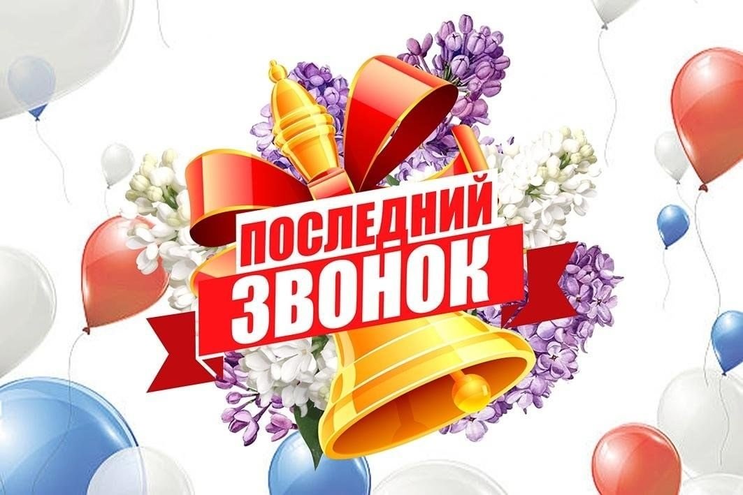 Регистрация на праздник «Последний звонок»