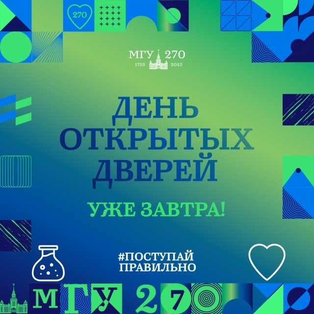 Онлайн День открытых дверей в МГУ 16 ноября 2025 г.