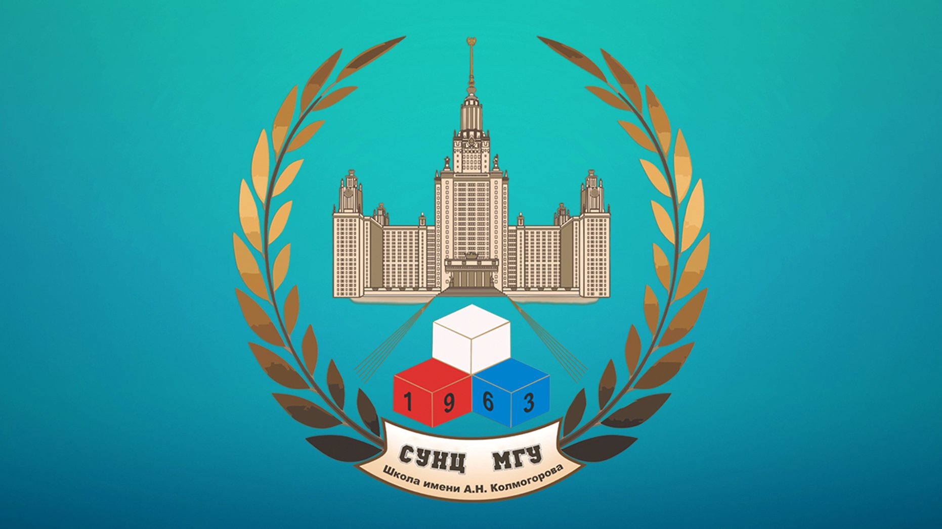 Исполнилось 62 года со дня рождения ФМШ 18/СУНЦ МГУ