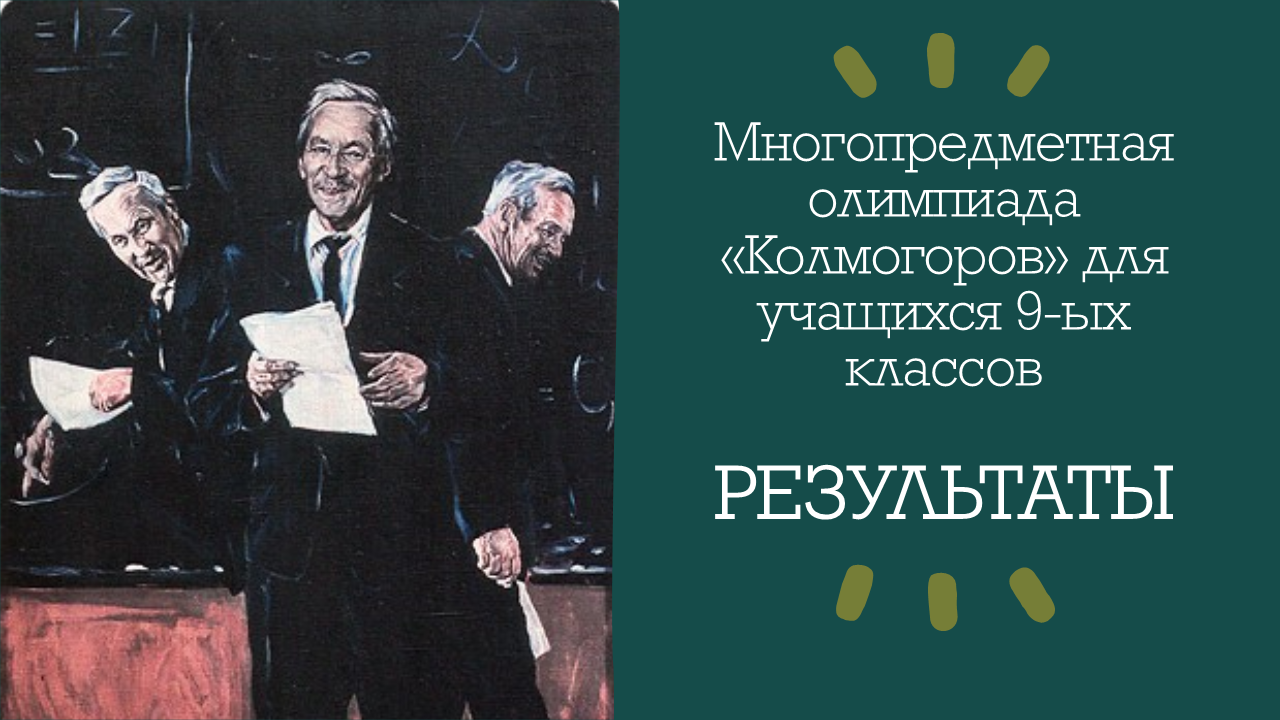 Результаты многопредметной олимпиады Колмогоров — 2026