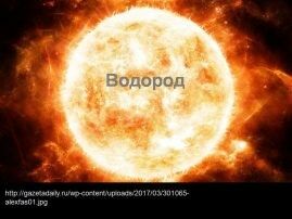 1 Водород хб