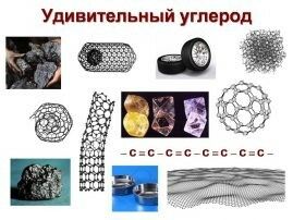 11 Удивительный углерод