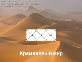 12 Кремниевый мир 2