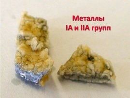13 Металлы IA и IIA