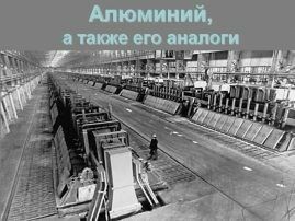 14 Алюминий и аналоги