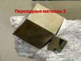 17 Переходные металлы 3