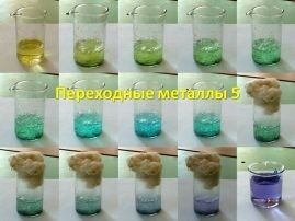 19 Переходные металлы 5