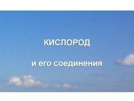2 кислород хб