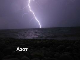 8 Азот хб
