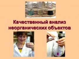Качественный анализ