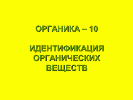 10-идентификация органики