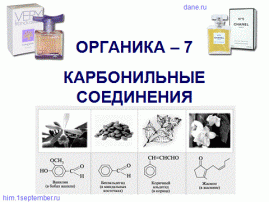 карбонилы