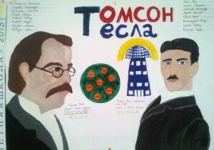 тесла-томсон газета