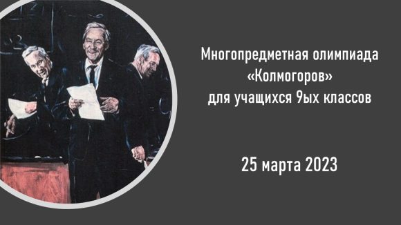 Олимпиада «Колмогоров»
