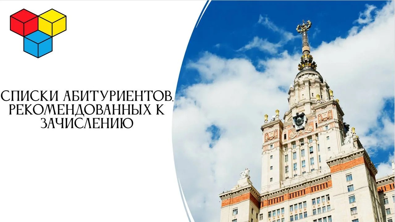Списки абитуриентов, рекомендованных к зачислению в СУНЦ МГУ